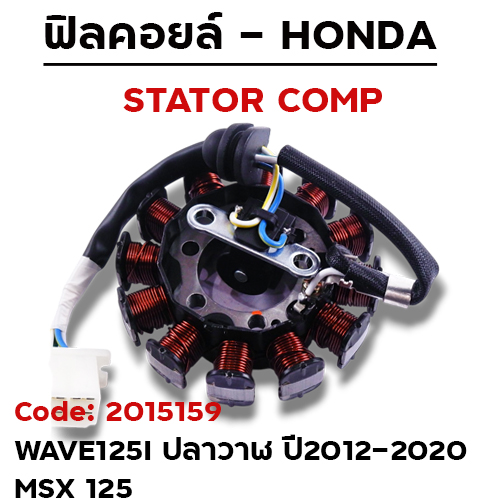 ฟิลคอยล์ W125i ปลาวาฬ ปี12-20, MSX125 (KYZ) สตาร์ทมือ