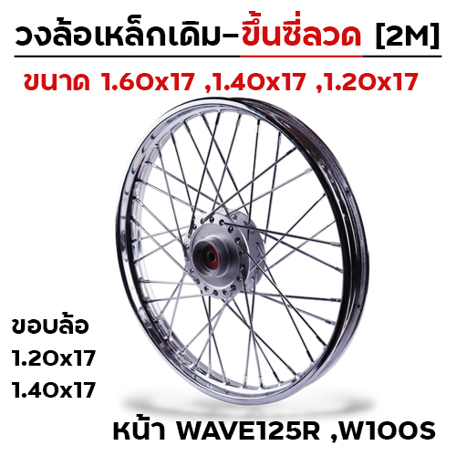 วงล้อเหล็กขึ้นซี่ลวด 1.20x17 หน้าWave125R ,W100S