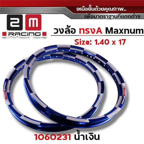 วงล้อ AKRONT หมากรุก 1.4  X 17 - น้ำเงิน