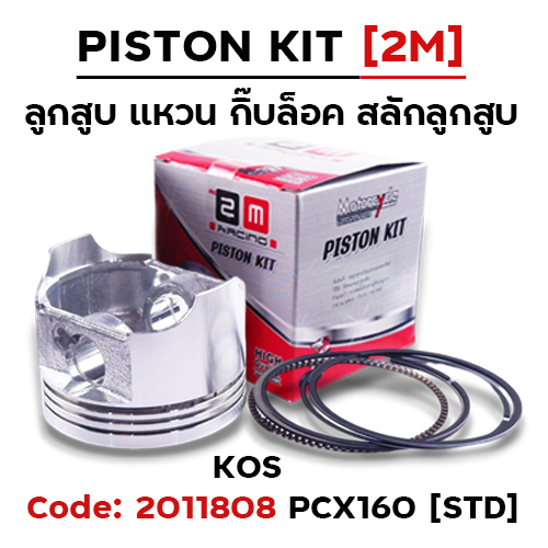 ลูกสูบ พร้อมแหวน PCX 160 [KOS] (STD)