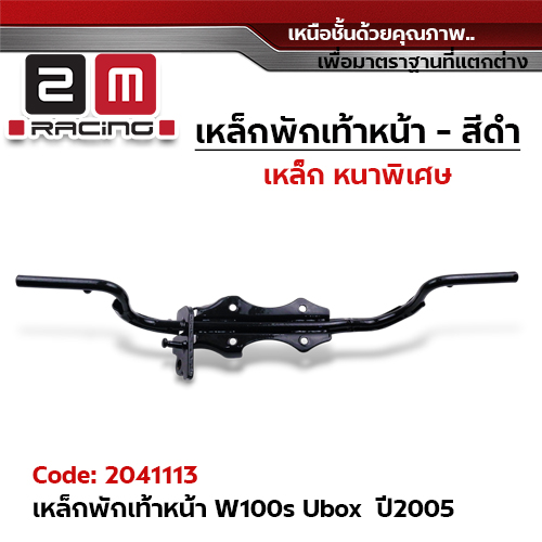 เหล็กพักเท้าหน้า (สีดำ) - Wave100s Ubox ปี2005