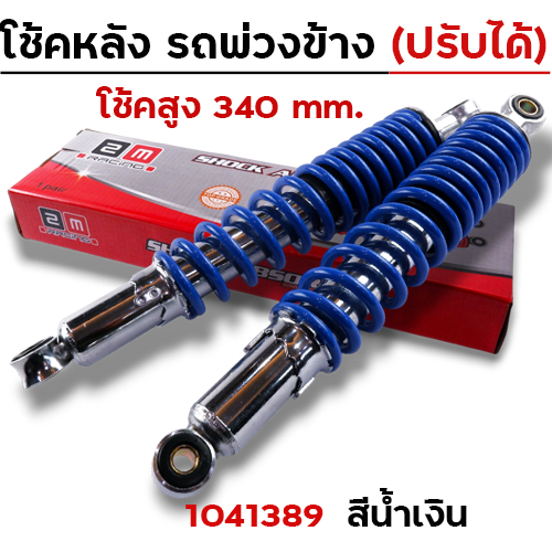 โช๊คพ่วงข้าง สูง340 ปรับความแข็งได้ - น้ำเงิน