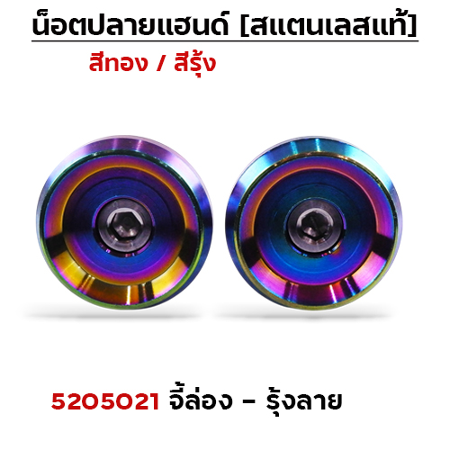 ปลายแฮนด์ จี้ร่อง - รุ้งลาย