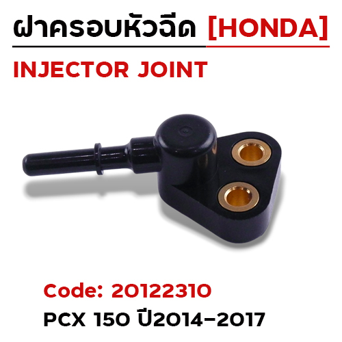 ฝาครอบหัวฉีด PCX150 ปี14-17 [K35]