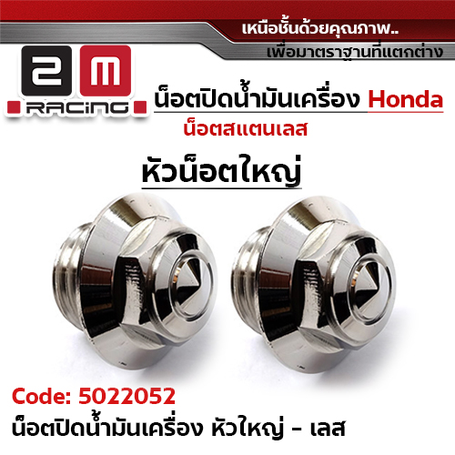 น็อตปิดน้ำมันเครื่อง - เลส (หัวใหญ่)
