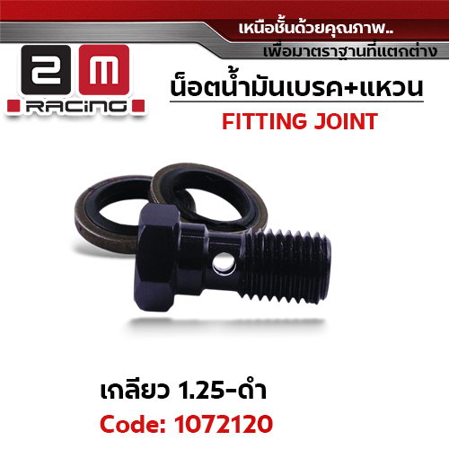 น็อตน้ำมันเบรค+แหวนนั้น เกลี่ยว 1.25 มิล - ดำ