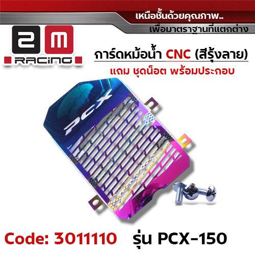 การ์ดหม้อน้ำ CNC รุ้งลาย - PCX150