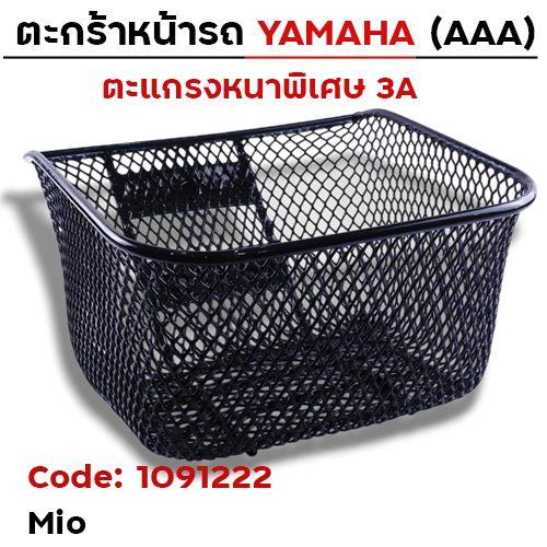 ตะกร้าหน้า (เดิม3A) - MIO