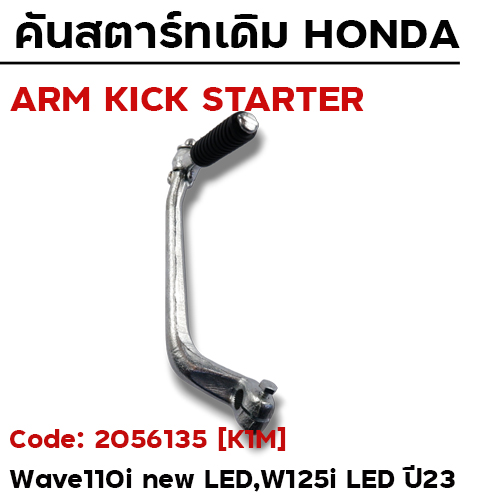 คันสตาร์ท W110i ปี21-23, W125i ปี23 - ซิ้งค์