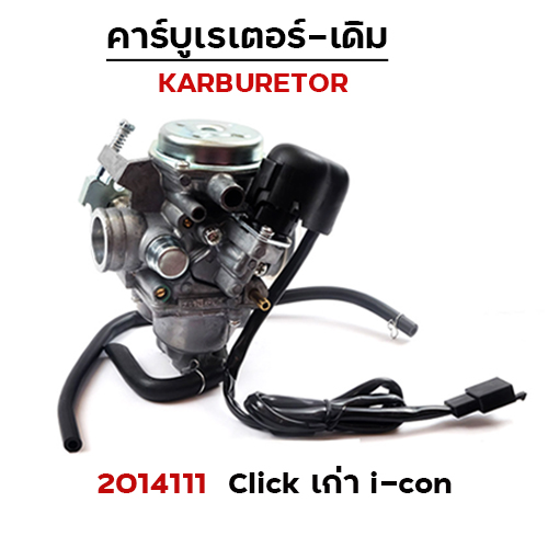 คาร์บู CLICK เก่า I-CON