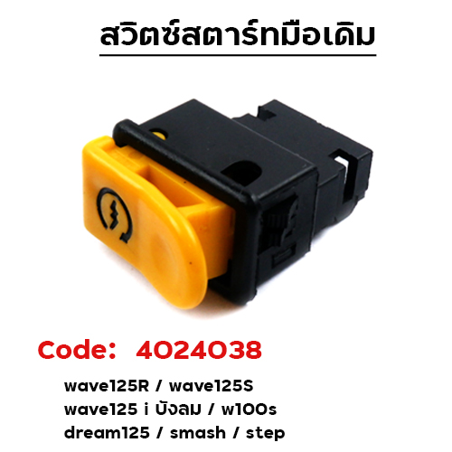 สวิตช์-สตาร์ทมือ W125 / W125R / Dream 125 /Smash/Step [แพ็ค 10อัน]