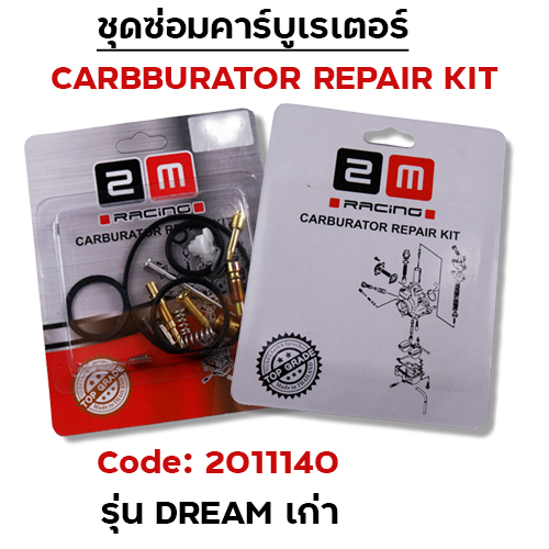 ชุดซ่อมคาร์บู - Dream (OLD)