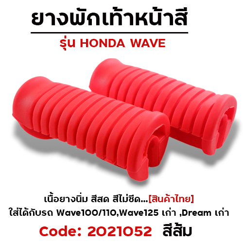 ยางพักเท้าหน้า - ส้ม WAVE 100/110/125/Dream (เก่า)