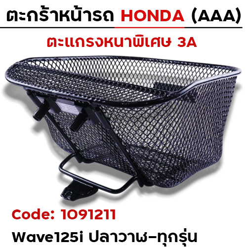 ตะกร้าหน้า (เดิม3A) - WAVE 125iปลาวาฬ-ทุกรุ่น