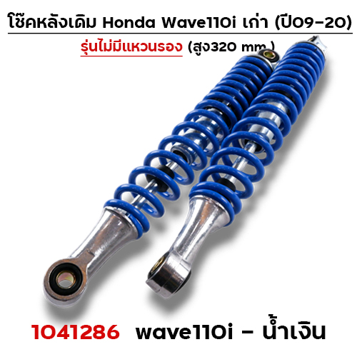 โช๊คหลัง (ไม่มีแหวน) Wave110i ปี09-20 - น้ำเงิน