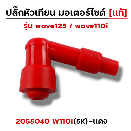 ปลั๊กหัวเทียน (แท้)5K Wave 110i - แดง