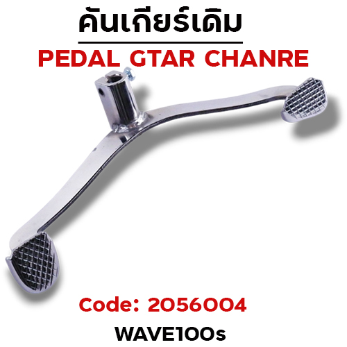 คันเกียร์เดิม - W100s  - ชุบโครเมี่ยม(งานไทย)