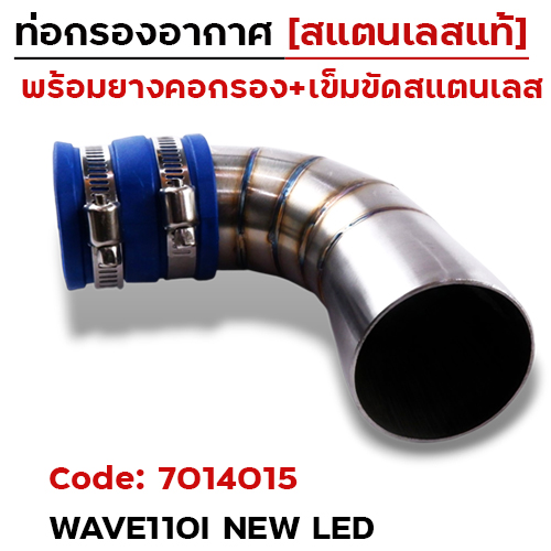 ท่อกรองอากาศ Wave110i  Led ปี2021-เลส