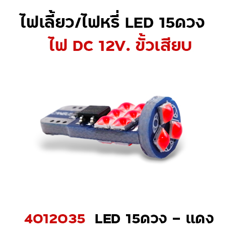 ไฟเลี้ยว-ไฟหรี่ LED15ดวง - แดง