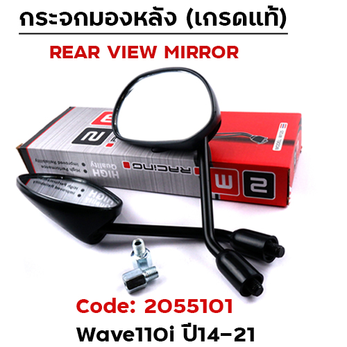 กระจกเดิม ขาดำ Honda รุ่น Wave110i ปี14-21 (ลังละ50)