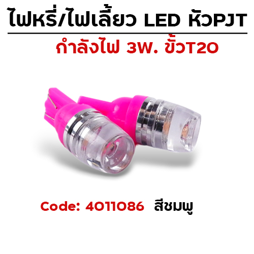ไฟหรี่ / ไฟเลี้ยว หัวPJT - สีชมพู
