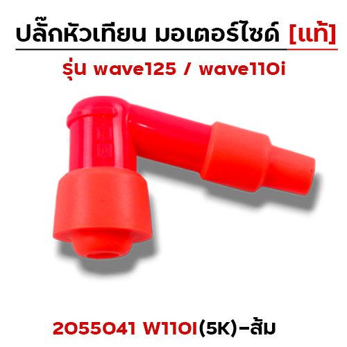 ปลั๊กหัวเทียน (แท้)5K Wave 110i - ส้ม