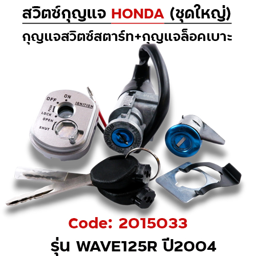 สวิตซ์กุญแจเดิม (ชุดใหญ่) - Wave125R ปี2004(นิรภัย)