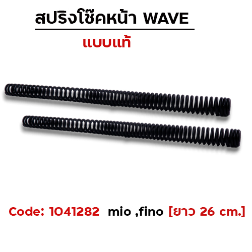 สปริงโช๊คหน้า - Mio ,Fino [ยาว 26cm.]