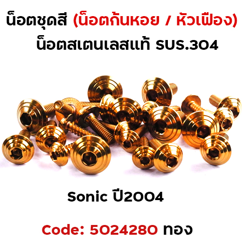 น็อตชุดสี SONIC  (2004) - ก้นหอย ทอง (14ตัว)