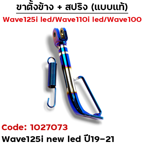 ขาตั้งข้าง WAVE 125i led ปี2019-2021 เดิม - ไทเทเงิน