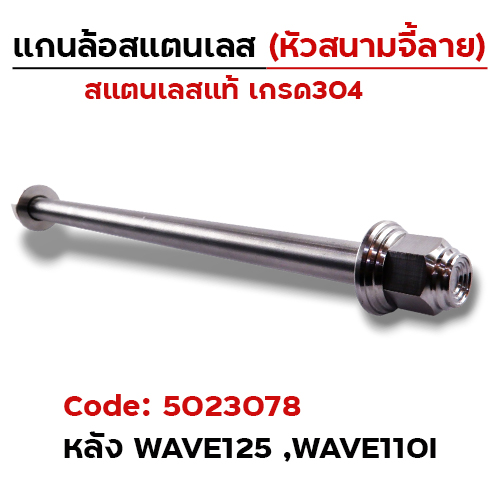 แกนล้อเลสหัวสนาม จี้ลาย - หลัง Wave125,110i [12x215mm.]
