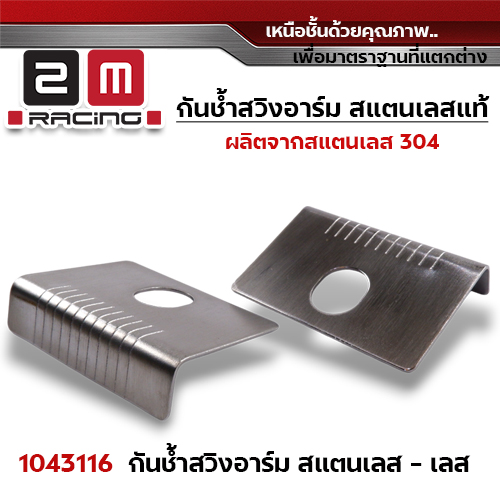 กันช้ำ สวิงอาร์ม - เลส (แพ็คละ10ชุด)