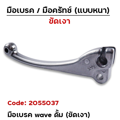 มือเบรค  WAVE (เดิม) ดั้ม - ขัดเงา