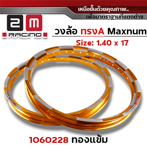 วงล้อ AKRONT หมากรุก 1.4  X 17 - ทองเข้ม