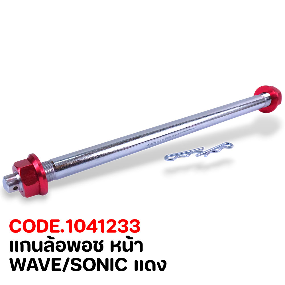 แกนล้อพอช หน้า - WAVE/SONIC แดง