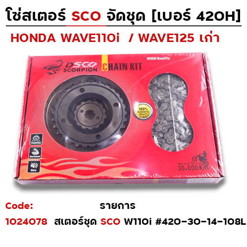 สเตอร์ชุด SCO WAVE 125>420-30/14T-108L