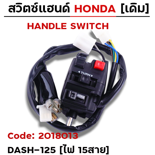 สวิตซ์แฮนด์ เดิม - Dash-125 ซ้าย ไม่มีโช๊ค (ไฟ15สาย)