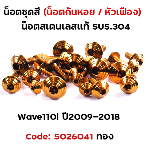 น็อตชุดสี Wave 110i (ปี2009-2018) - ก้นหอย ทอง (23ตัว)