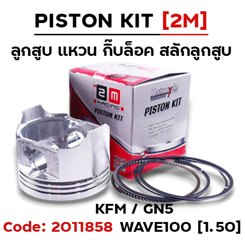 ลูกสูบ พร้อมแหวน Dream เก่า[GN5] - (1.50)
