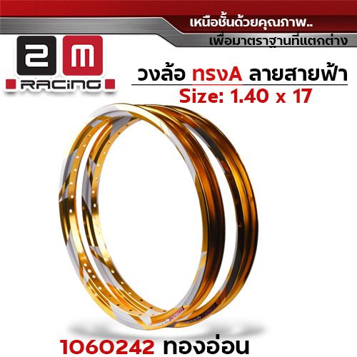 วงล้อ AKRONT สายฟ้า 1.4  X 17 - ทองอ่อน