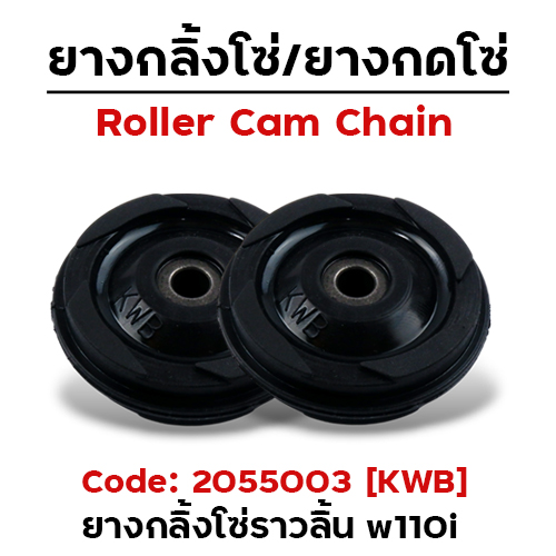 ยางกลิ้งโซ่ราวลิ้น งานไทย (KWB) - HONDA (แพ็ค 10อัน)