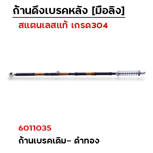 ก้านเบรคหลัง เดิม - เลส ดำ-ทอง