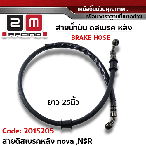 สายดิสเบรคเดิม หลัง - Nova,NSR (25นิ้ว)