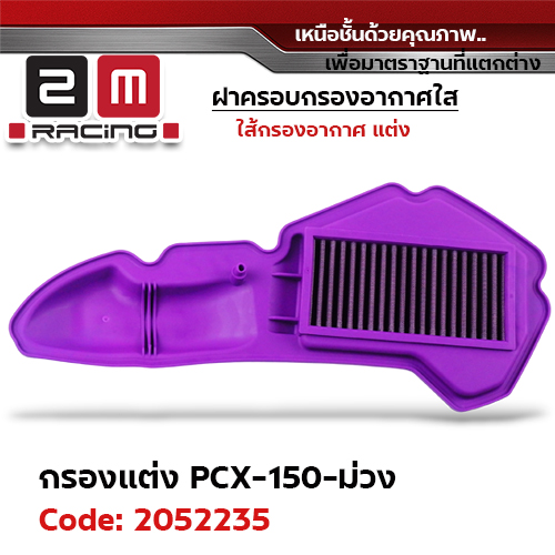 ไส้กรองอากาศแต่ง PCX150 - ม่วง