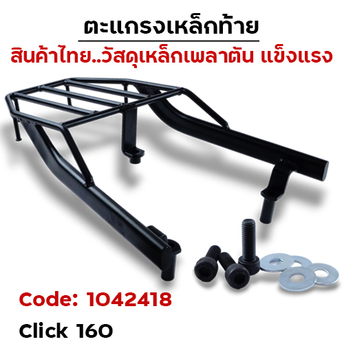 ตะแกรงเหล็กท้าย - CLICK 160