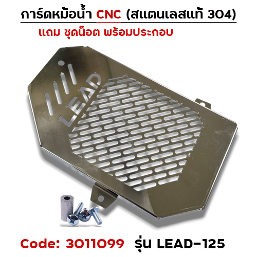 การ์ดหม้อน้ำสแตนเลสแท้ - LEAD-125