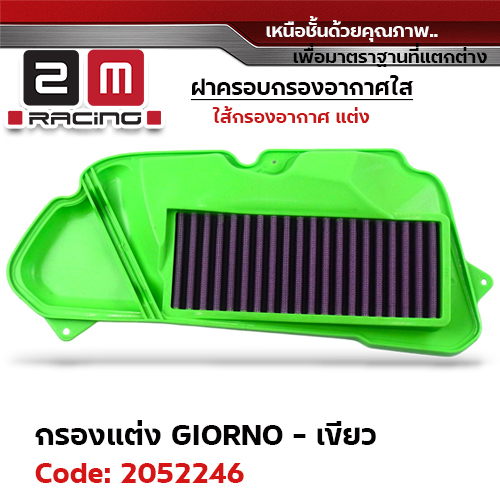 ไส้กรองอากาศแต่ง GIORNO - เขียว