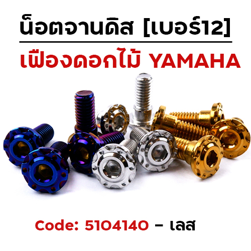 น็อตจานดิสหัวเฟือง-ดอกไม้ (แพ็ค 20ตัว) Yamaha เบอร์ 12 - เลส