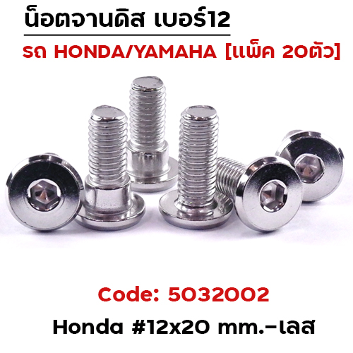 น็อตจานดิสเรียบ (แพ็ค 20ตัว) HONDA เบอร์ 12x20 - เลส