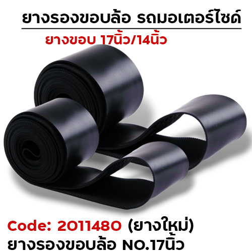 ยางรองขอบล้อ ยางใหม่ No.17 - ดำ [แพ็ค 50เส้น]